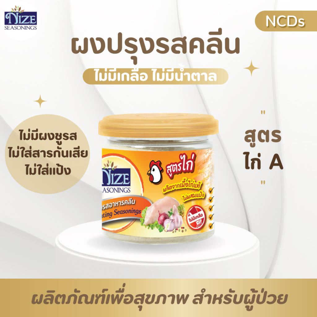 KETO ผงปรุงรสคีโต NIZE สูตรไก่ A ไม่มีผงชูรส ไม่มีน้ำตาล รสชาติอร่อย - สินค้าขายดี 12N