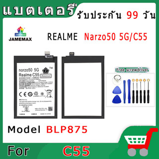 ►◊◆▬JAMEMAX แบตเตอรี่ REALME Narzo50 5G/RealmeC55 Model BLP875 สินค้าคุณภาพดี รับประกัน3 เดือน พร้อมส่ง