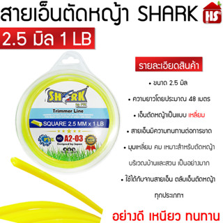 สายเอ็นตัดหญ้า 2.5 มิล (1 LB) shark (เหลี่ยม)  A2 03