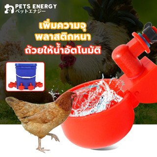 ที่ให้น้ำไก่อัตโนมัติ ถ้วยให้น้ําไก่อัตโนมัติ ถ้วยให้น้ำอัตโนมัติสีแดง/ไก่/นกกระทา แบบเกลียว สําหรับรดน้ําไก่ ปรับน้ำได้