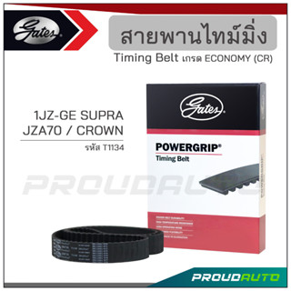 GATES สายพานไทม์มิ่ง 1JZ-GE SUPRA JZA70 / CROWN (T1139)