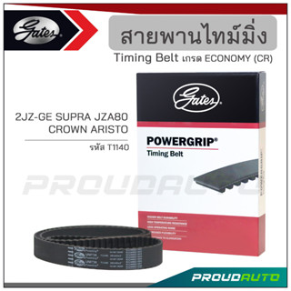 GATES สายพานไทม์มิ่ง 2JZ-GE SUPRA JZA80 / CROWN ARISTO (T1140)