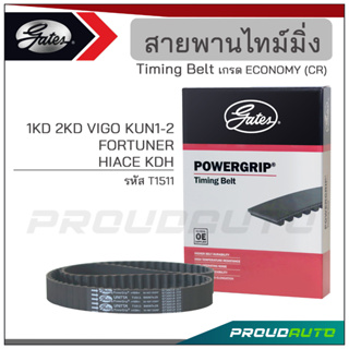 GATES สายพานไทม์มิ่ง 1KD 2KD VIGO KUN1-2 /  FORTUNER / HIACE KDH (T1511)