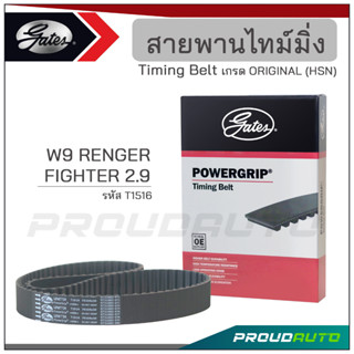 GATES สายพานไทม์มิ่ง W9 RENGER / FIGHTER 2.9 (T1516)