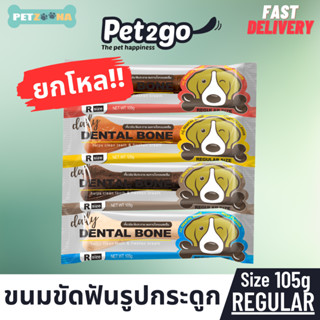 ยกโหล ขนมขัดฟันรูปกระดูก Pet2go ขนาด28กรัม Size ปกติ