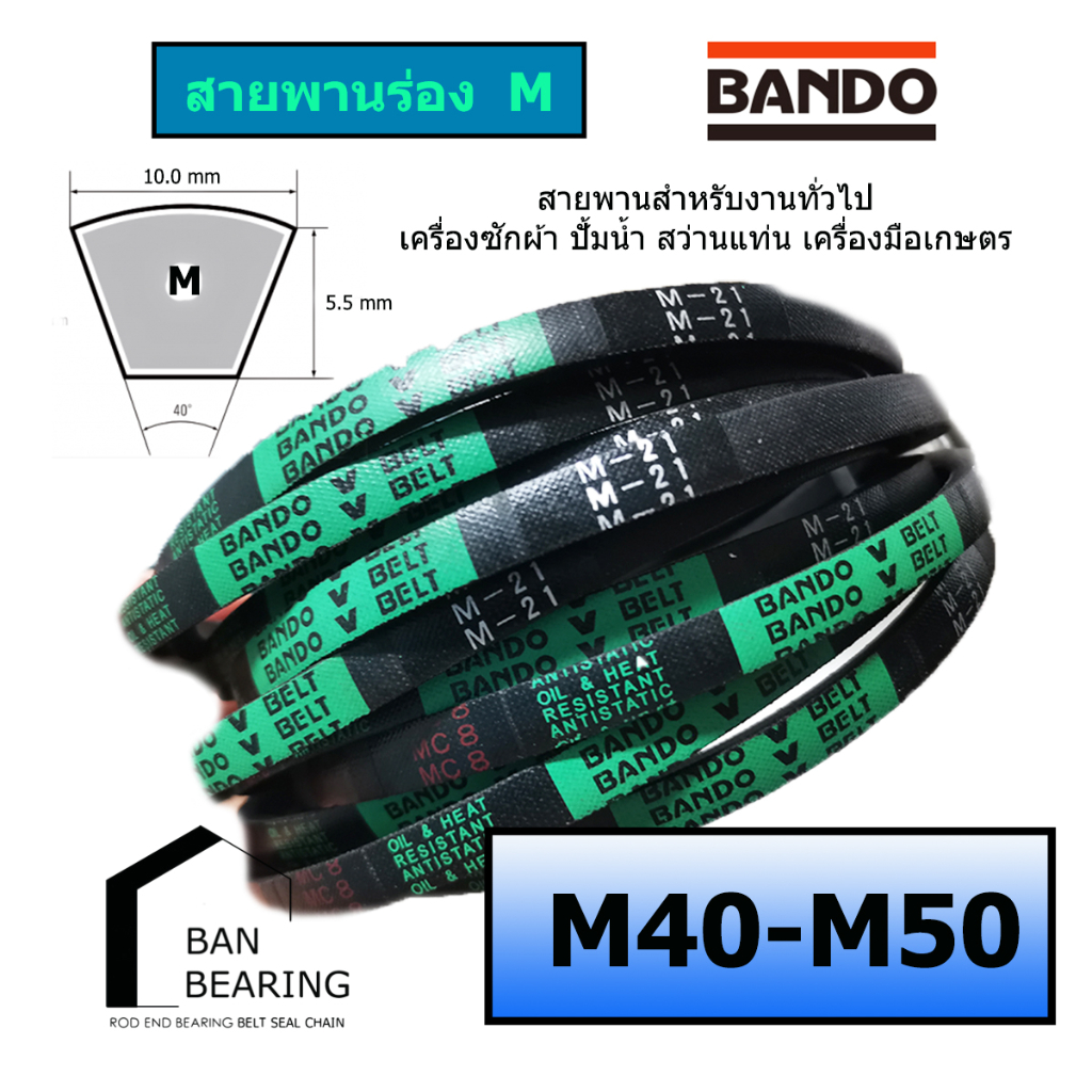 (ราคาต่อเส้น)สายพาน M 40-50 bando M40 M41 M42 M43 M44 M45 M46 M47 M48 M49 M50
