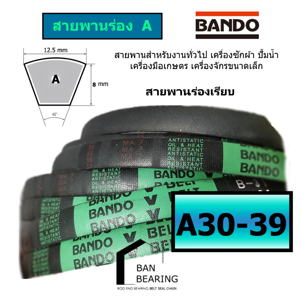 (ราคาต่อเส้น)สายพาน BANDO A 30-39 A30 A31 A32 A33 A34 A35 A36 A37 A38 A39