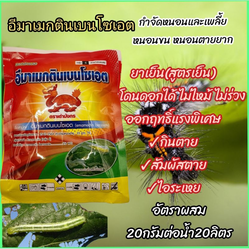 อีมาเมกตินเบนโซเอต(ซองแดงเต่ามังกร) 100กรัม ยาฆ่าหนอน ยาฆ่าเพลี้ย สูตรเย็นพ่นได้ทุกระยะของพืช โดนดอกได้ไม่ไหม้ไม่ร่วง