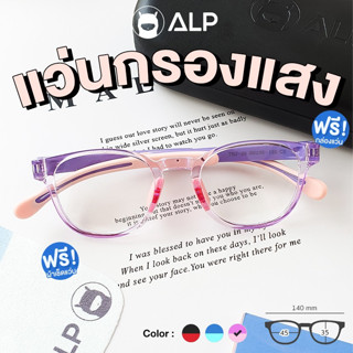 [ใส่โค้ด HAPPSEP ลด 20] ALP แว่นกรองแสงสีฟ้าจากคอมพิวเตอร์ สำหรับเด็ก อายุ 6-12 ปี กรอบ TR90 พับ นั่งทับ งอได้ ไม่แตก รุ่น ALP-BB0051