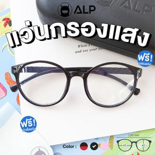 [ใส่โค้ด HAPPSEP ลด 20] ALP แว่นกรองแสงสีฟ้าจากคอมพิวเตอร์ สำหรับเด็ก อายุ 6-12 ปี กรอบ TR90 พับ นั่งทับ งอได้ ไม่แตก รุ่น ALP-BB0052