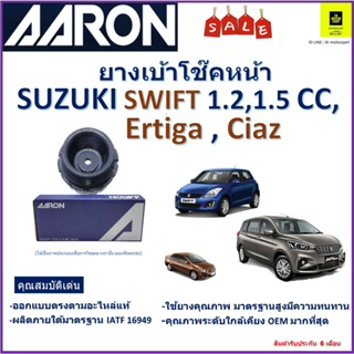 เบ้าโช๊คหน้า ซูซูกิ สวิฟ,เออติก้า,เซียส,Suzuki Swift 1.2,1.5, Ertiga,Ciaz ซ้าย -ขวา(ราคาต่อตัว)ยี่ห้อ Aaron ยางคุณภาพสูง