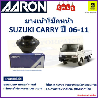 เบ้าโช๊คหน้า ซูซูกิ แครี่,Suzuki Carry ปี 06-11 ซ้าย -ขวา (ราคาต่อตัว) ยี่ห้อ Aaron ยางคุณภาพสูง มีความทนทาน