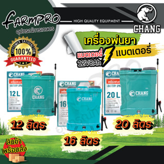 เครื่องพ่นยาแบตเตอรี่ 12ลิตร 16ลิตร 20ลิตร ถังพ่นยาแบตเตอรี่ เครื่องพ่นยา ถังหนาพิเศษ 12V8AH ปรับแรงดันได้ ยี่ห้อ ช้าง
