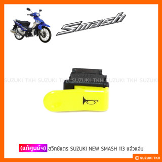 [แท้ศูนย์ฯ] สวิทช์แตร SUZUKI NEW SMASH 113 แจ๋วแจ่ม