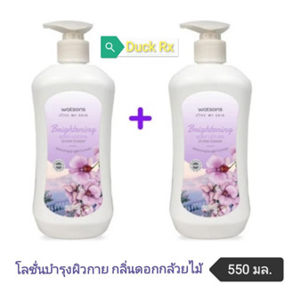 [Exp.03/2026]​ watsons​ Bright​ening​ Body​ Lotion​ -​ Orchid Scented 550 ml. วัตสัน โลชั่นบำรุงผิวกาย กลิ่นดอกกล้วยไม้