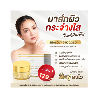 มาร์กทองคำ 24K Gold Whitening Facial Mask มาร์คหน้าใส