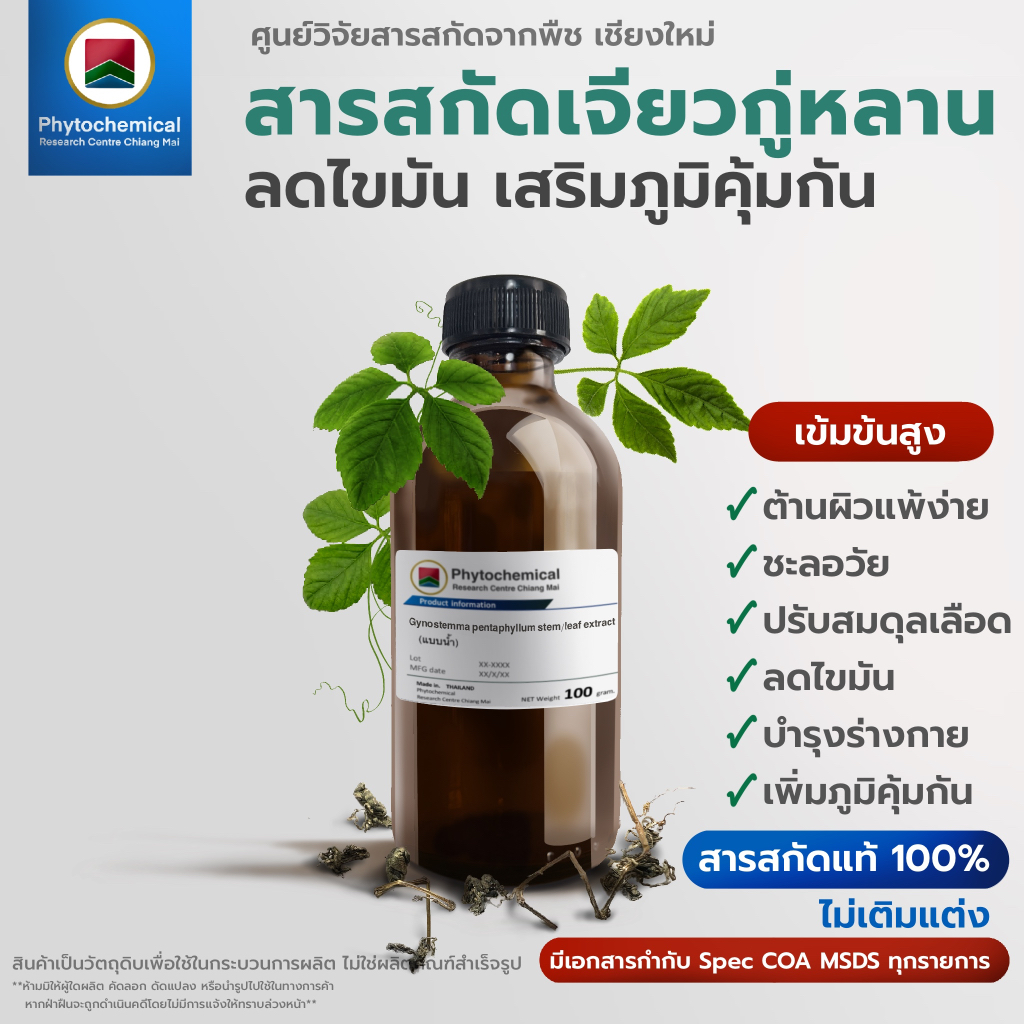 สารสกัดเจียวกู่หลาน(แบบน้ำ) Southern ginseng stem/leaf extract | สารสกัดจากพืช สารสกัดสมุนไพร 100% | เข้มข้นสูง 25-100g.