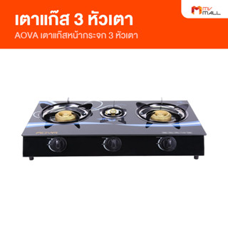 [พร้อมส่ง] Aova Gas Stove เตาแก๊สหน้ากระจกนิรภัย 3 หัว ทำงานแยกอิสระทั่วถึง ไร้ควัน เตาหัวแบบทองเหลือง กระจกทนความร้อน