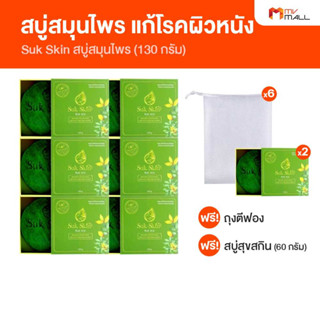 [พร้อมส่ง] Suk Skin สุขสกิน สบู่สมุนไพร สบู่ก้อนแก้โรคผิวหนัง 6 ก้อน แถมฟรี ก้อนเล็ก 2 ก้อน และถุงตีฟอง 4 ใบ