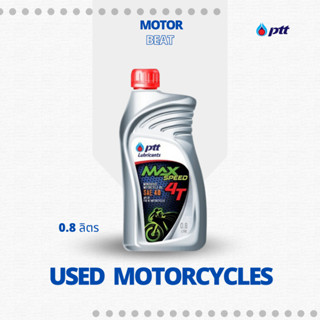 น้ำมันเครื่อง PTT MAX SPEED 4T (0.8L) 0.8 ลิตร