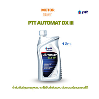 PTT – น้ำมันเกียร์อัตโนมัติ ปตท. ออโต้แมท DX lll (1 ลิตร)