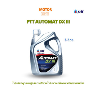 PTT AUTOMAT น้ำมันเกียร์อัตโนมัติ DX lll ขนาด 5 ลิตร