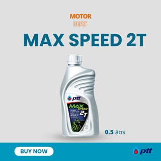 PTT 2T Max speed ขนาด 0.5 ลิตร น้ำมันออโต้ลูป สำหรับรถสองจังหวะ