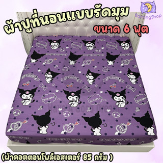 ผ้าปูที่นอน แบบรัดมุม ขนาด6ฟุต ผ้าcotton100-85กรัม คุณภาพดีระบายอากาศดี (ขนาด 6ฟุต) ลายยอดฮิต