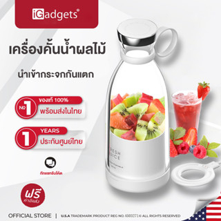 iGadgets เครื่องปั่นน้ำผลไม้ ปั่นน้ำแข็ง แก้วปั่นน้ำผลไม้แบบพกพา ชาร์ทไฟ USB เครื่องปั่นมินิ เครื่องปั่นน้ำ 350 มล.