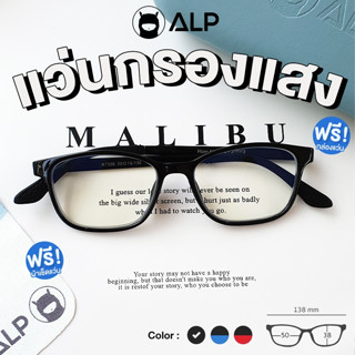 [ใส่โค้ด HAPPSEP ลด 20] ALP แว่นกรองแสง Computer Glasses กรองแสงสีฟ้า 95% สินค้าขายดี รุ่น E014