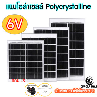 แผงโซล่าเซลล์ Polycrystalline  6V พร้อมขาตั้ง พร้อมสายยาว 5 เมตร 4W 6W 10W 15W 20W 30W
