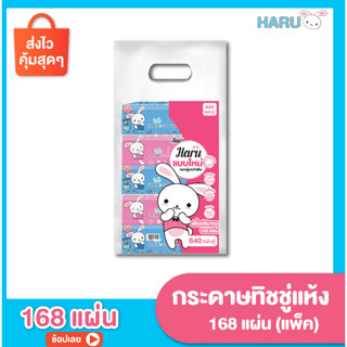 ทิชชู่ Haru Cotton กระดาษเช็ดหน้า รุ่น 168 แผ่น (1 แพ็ค 5 ห่อ)