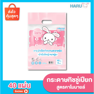 ทิชชู่เปียก Haru Cotton รุ่น 40 แผ่น สูตรคาโมมายล์ (1 แพ็ค 6 ห่อ)