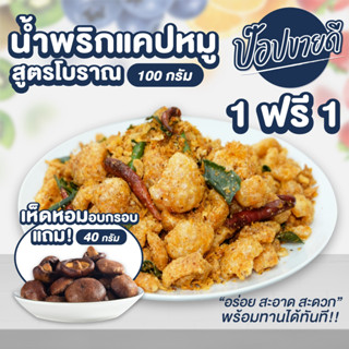 น้ำพริกแคปหมู 100 กรัม แถม เห็ดหอมอบกรอบ 40 กรัม ร้านป๊อปขายดี