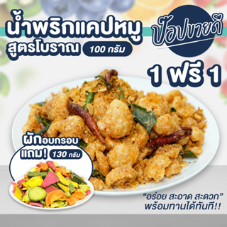 1 แถม 1 น้ำพริกแคปหมู 100 กรัม แถมฟรี ผักอบกรอบ 130 กรัม น้ำพริกเผ็ดปานกลางทานคู่ผักเข้ากันมาก ร้านป๊อปขายดี เดรี่ป๊อป