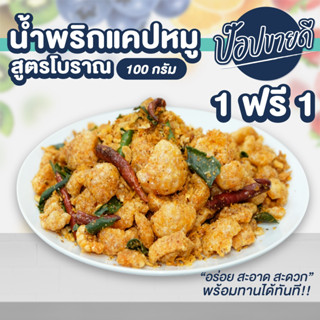 1 แถม 1 น้ำพริกแคปหมูสูตรโบราณ ขนาด 100 กรัม โคตรแซ่บเผ็ดพอดีทาน กำลังอร่อยแคบหมูชิ้นใหญ่เข้มข้น ร้านป๊อปขายดี เดรี่ป๊อป