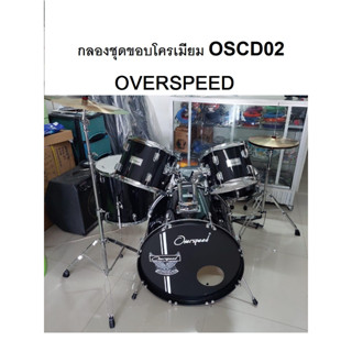 กลองชุดใหญ่ ครบชุด 5 ใบ OverspeedOSCD-02 BK พร้อมฉาบและของแถมสุดพิเศษ!! กลองชุดสีดำ ขนาดมาตรฐาน