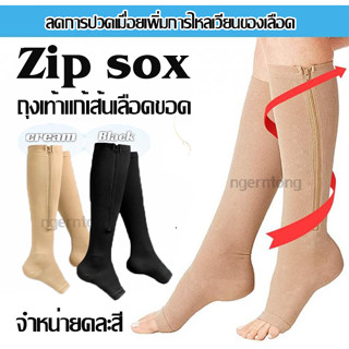 Zip sox ถุงเท้าช่วยลดการเกิดเส้นเลือดขอด ลดอาการเมื่อยล้า เส้นเลือดขอด ถุงเท้าเพื่อสุขภาพ