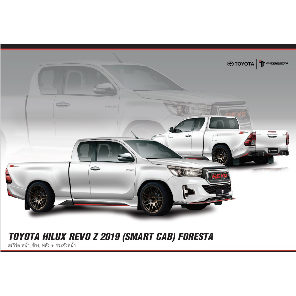 ชุดแต่ง TOYOTA REVO Z EDITION 2019 สเกิร์ตหน้า/ข้าง/หลัง สปอยเลอร์/สปอยเลอร์ยก สติ๊กเกอร์ แบรนด์ FOR