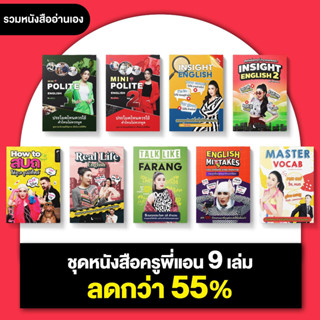 เซ็ทหนังสือ 9 เล่ม แบบจบครบที่เซ็ทเดียว By ครูพี่แอน