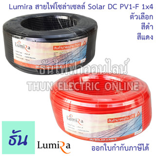 Lumira สายไฟโซล่าเซลล์ Solar DC PV1-F 1x4 ตัวเลือก สีดำ สีแดง จำหน่ายยกม้วน 100 เมตร ขนาด 4mm สายโซล่า ลูมิร่า สายโซล่าเซลล์ สายไฟ สำหรับโซล่าเซลล์ ธันไฟฟ้า