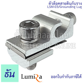 Lumira ตัวล็อคสายดินกับราง LSM-03/Grounding Lug อุปกรณ์โซล่าเซลล์ อุปกรณ์ต่อราง โซล่าเซลล์ โซล่า Solar Mounting Grounding Clip Lug ธันไฟฟ้า ThunElectric