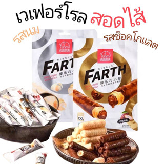 NIBBLE FARTH เวเฟอร์ โรล 150กรัม สอดใส้ มี 2 รสชาติให้เลือก รสช็อคโกแลต