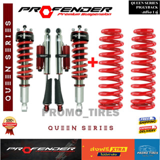 🔥โค๊ดลดเพิ่ม🔥ถูกที่สุด🔥ส่งฟรี🔥โช๊คสตรัท PROFENDER QUEEN SERIES / QUEEN+Piggyback สำหรับรถกระบะ และ PPV พร้อมส่งประกัน1ปี