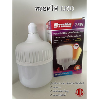 *OTOKO หลอดไฟ LED 75W ปรับได้ 3 แสงในตัว (แสงขาว แสงเหลืองไล่ยุง แสงวอร์มไวท์) รหัส 230758