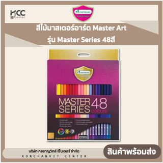 สีไม้มาสเตอร์อาร์ต Master Art รุ่น Master Series 48สี