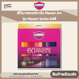 สีไม้มาสเตอร์อาร์ต Master Art รุ่น Master Series 60สี