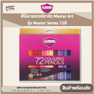 สีไม้มาสเตอร์อาร์ต Master Art  รุ่น Master Series 72สี
