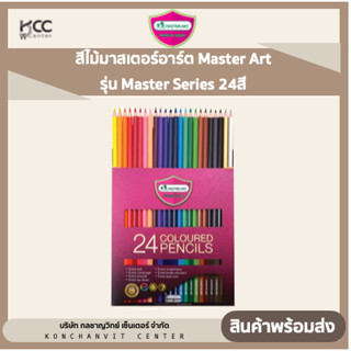 สีไม้มาสเตอร์อาร์ต Master Art รุ่น Master Series 24สี