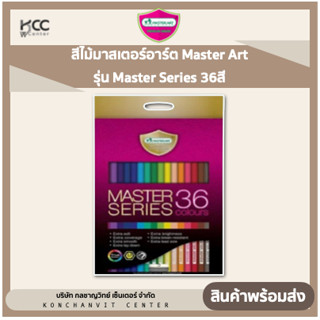 สีไม้มาสเตอร์อาร์ต Master Art รุ่น Master Series 36สี